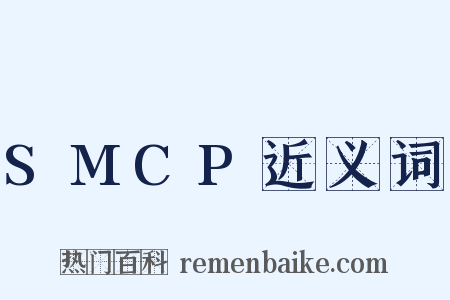 SMCP近义词是什么意思的图片